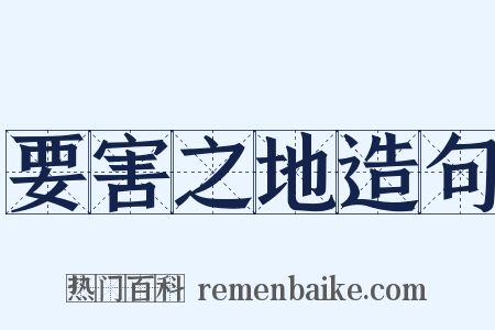 要害之地造句是什么意思的图片